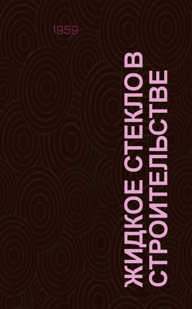 Жидкое стекло в строительстве