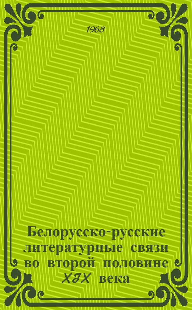 Белорусско-русские литературные связи во второй половине XIX века : Автореферат дис. на соискание учен. степени канд. филол. наук : (642)