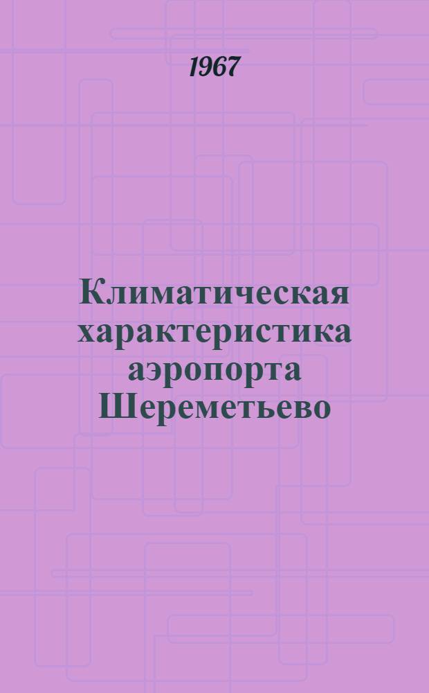 Климатическая характеристика аэропорта Шереметьево