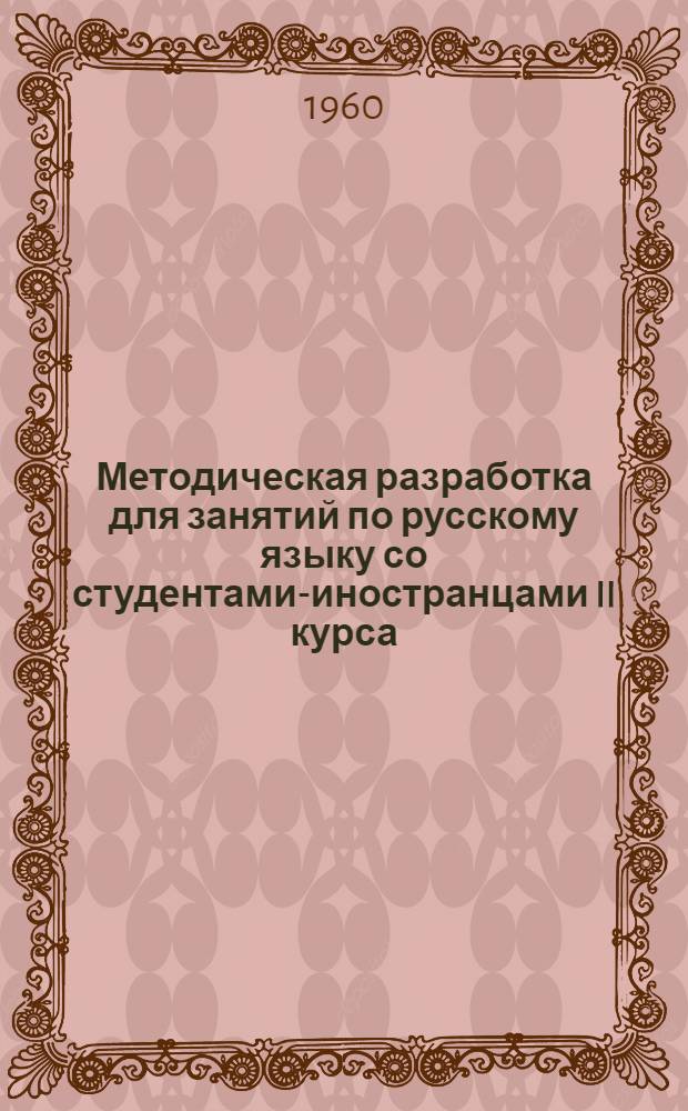 Методическая разработка для занятий по русскому языку со студентами-иностранцами II курса