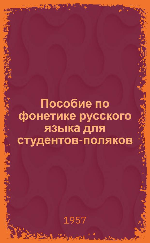 Пособие по фонетике русского языка для студентов-поляков