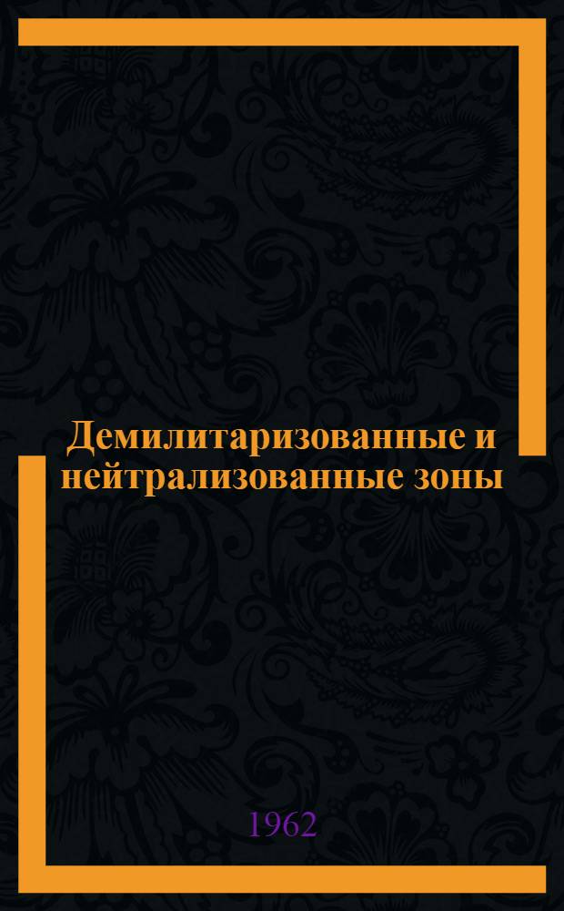 Демилитаризованные и нейтрализованные зоны : Автореферат дис. на соискание учен. степени кандидата юрид. наук