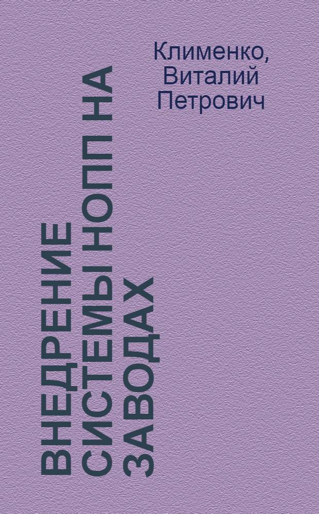 Внедрение системы НОПП на заводах : (Из опыта работы Главдормаша) : Обзор