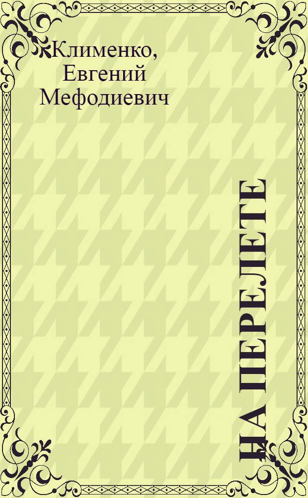 На перелете : Рассказы