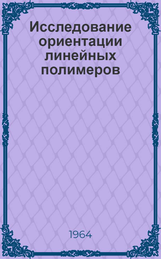 Исследование ориентации линейных полимеров : Автореферат дис. на соискание учен. степени кандидата физ.-мат. наук