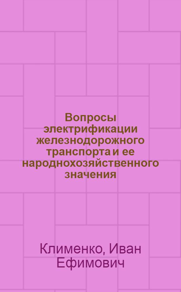 Вопросы электрификации железнодорожного транспорта и ее народнохозяйственного значения : Автореферат дис. на соискание учен. степени кандидата экон. наук