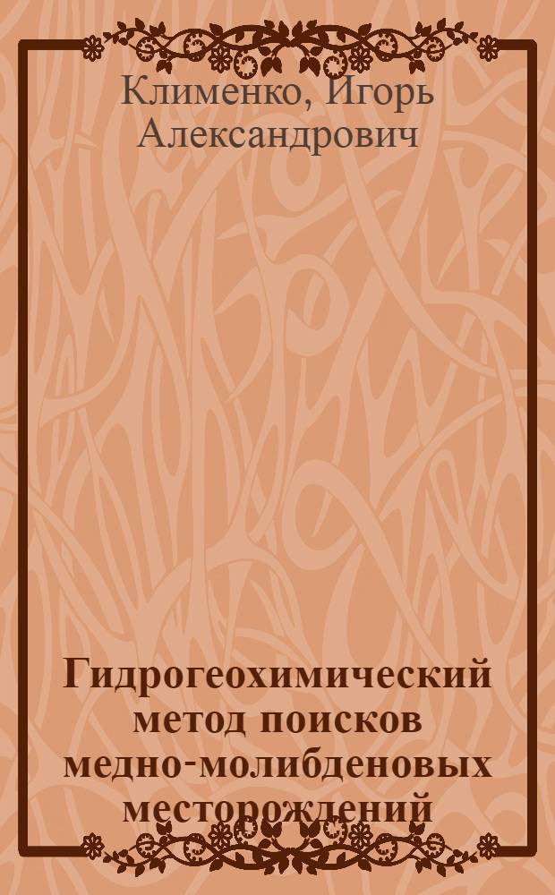 Гидрогеохимический метод поисков медно-молибденовых месторождений : На примере Алмалыкского района УзССР : Автореферат дис. на соискание учен. степени канд. геол.-минерал. наук