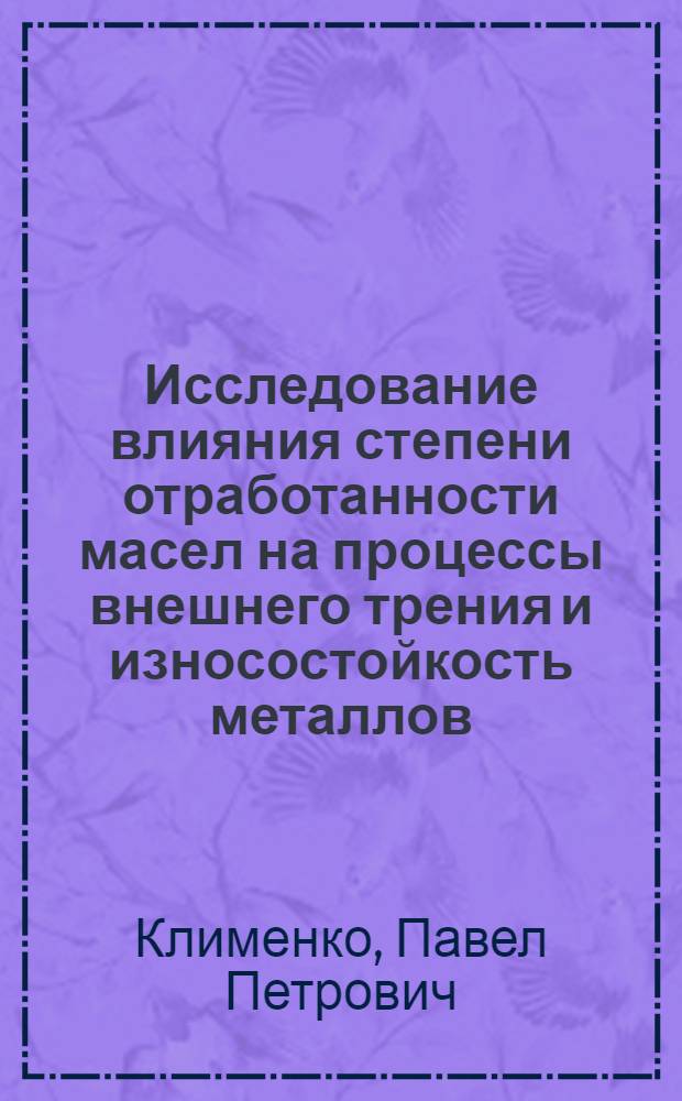 Исследование влияния степени отработанности масел на процессы внешнего трения и износостойкость металлов : Автореферат дис. на соискание учен. степени канд. техн. наук : (162)