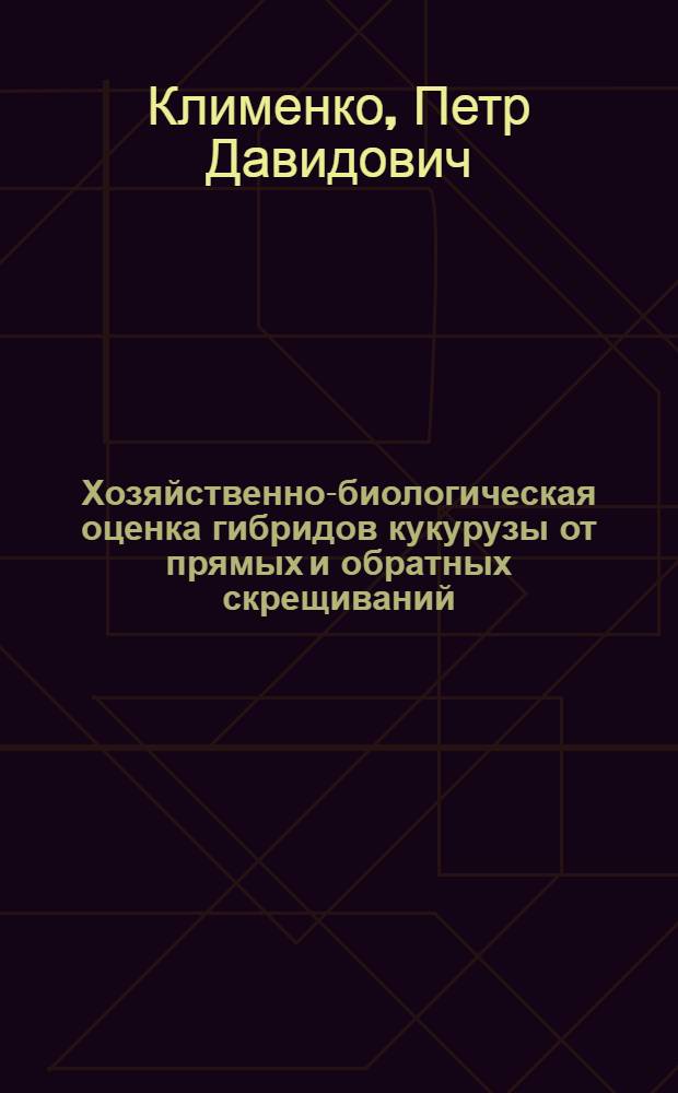 Хозяйственно-биологическая оценка гибридов кукурузы от прямых и обратных скрещиваний : Автореферат дис. на соискание учен. степени кандидата с.-х. наук