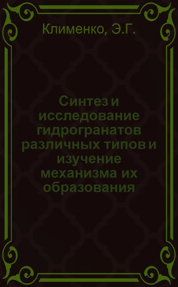 Синтез и исследование гидрогранатов различных типов и изучение механизма их образования : К-305 : Автореферат дис. на соискание учен. степени канд. техн. наук