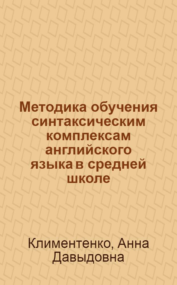 Методика обучения синтаксическим комплексам английского языка в средней школе : Автореферат дис. на степень кандидата пед. наук