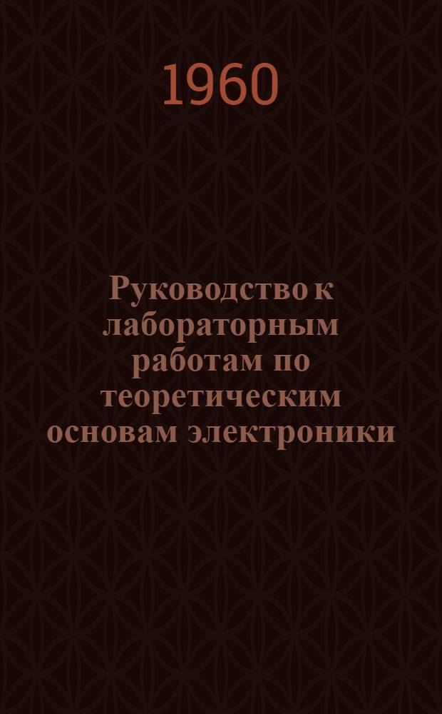 Руководство к лабораторным работам по теоретическим основам электроники