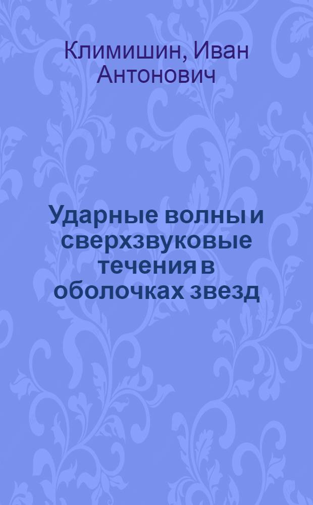 Ударные волны и сверхзвуковые течения в оболочках звезд : Автореферат дис. на соискание учен. степени кандидата физ.-мат. наук