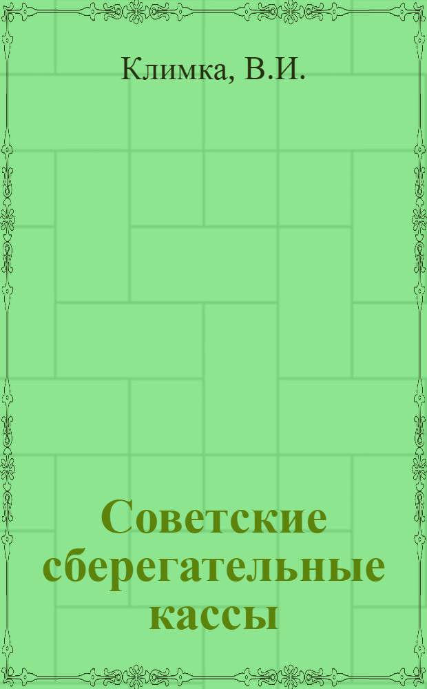 Советские сберегательные кассы