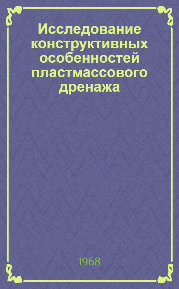 Исследование конструктивных особенностей пластмассового дренажа : Автореферат дис. на соискание учен. степени канд. техн. наук : (531)