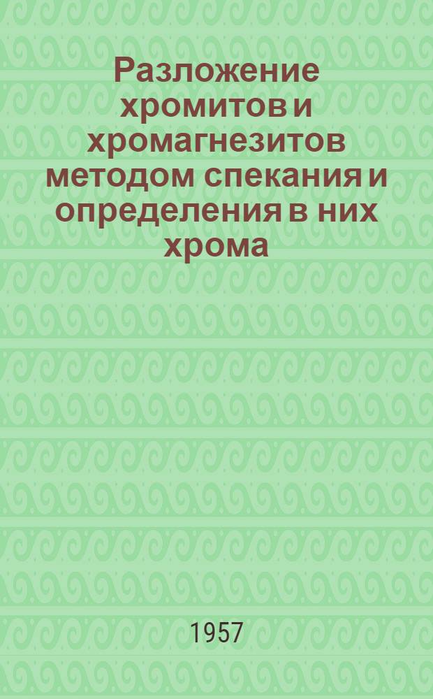 Разложение хромитов и хромагнезитов методом спекания и определения в них хрома : Автореферат дис. на соискание учен. степени кандидата хим. наук