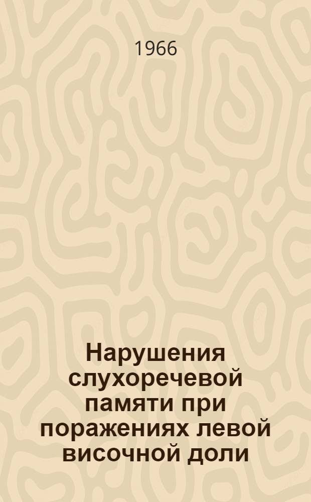 Нарушения слухоречевой памяти при поражениях левой височной доли : Автореферат дис. на соискание учен. степени канд. пед. наук (по психологии)