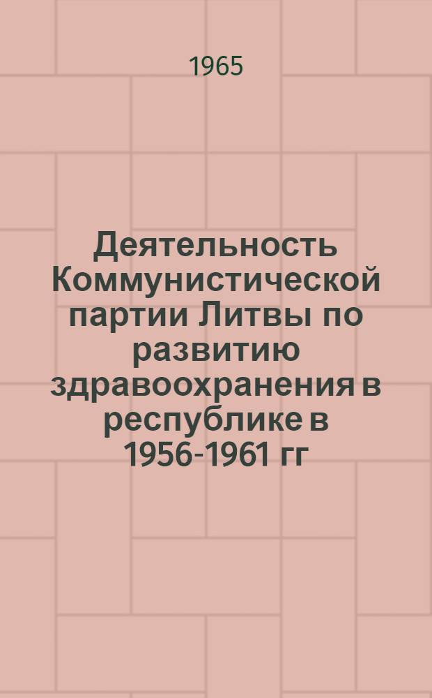 Деятельность Коммунистической партии Литвы по развитию здравоохранения в республике в 1956-1961 гг. : Автореферат дис. на соискание учен. степени кандидата ист. наук
