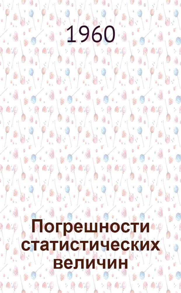 Погрешности статистических величин : (Учебное пособие)