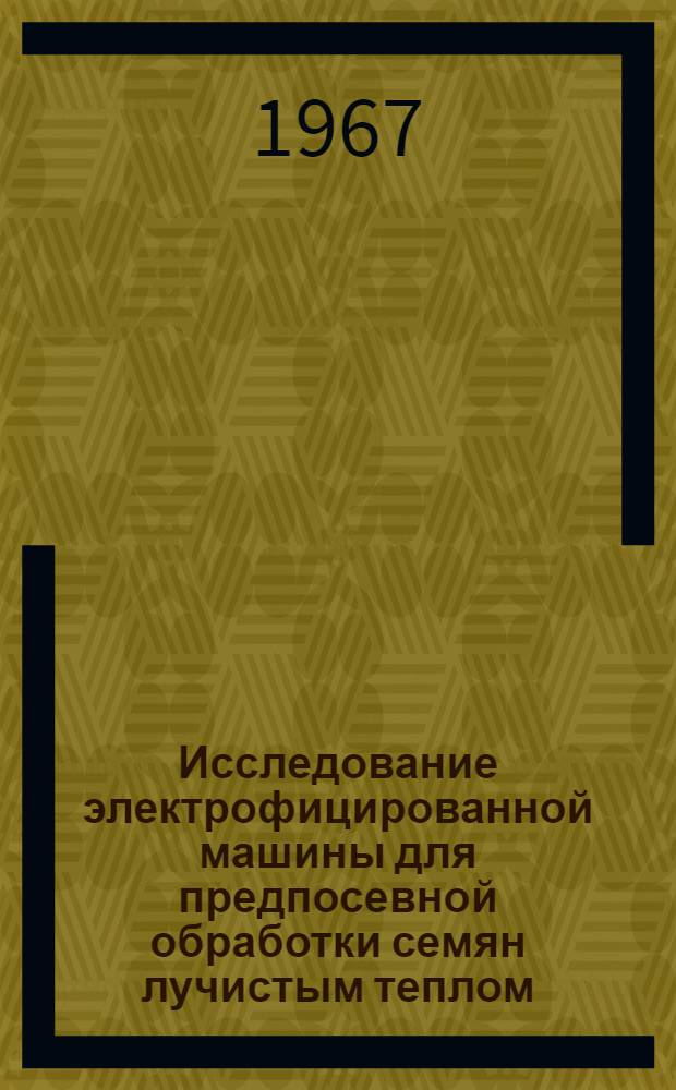 Исследование электрофицированной машины для предпосевной обработки семян лучистым теплом : Автореферат дис. на соискание учен. степени канд. техн. наук