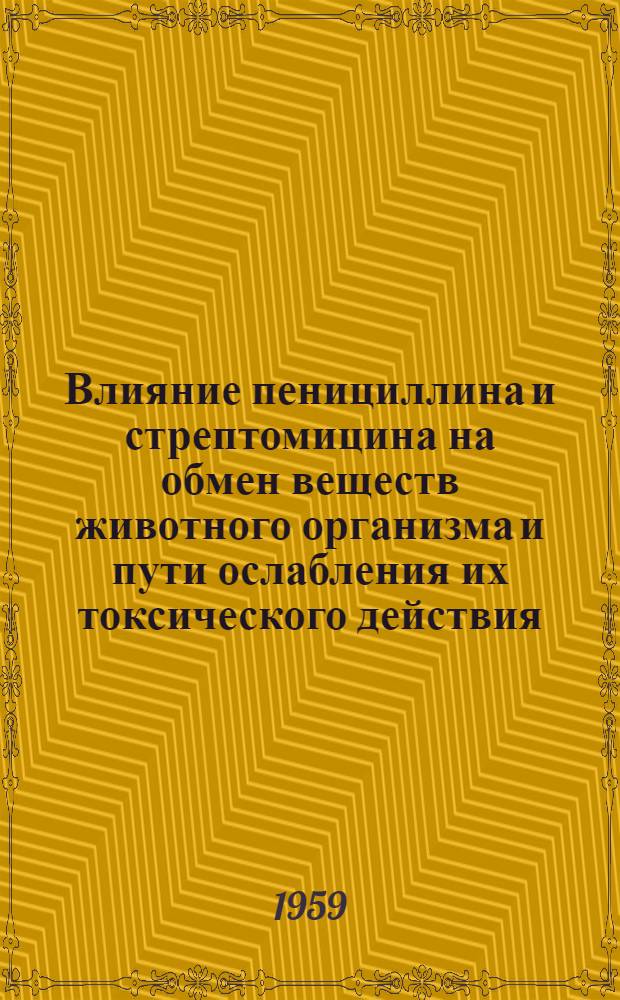 Влияние пенициллина и стрептомицина на обмен веществ животного организма и пути ослабления их токсического действия
