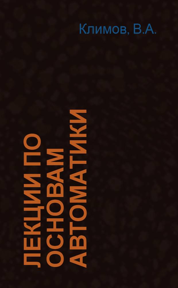 Лекции по основам автоматики