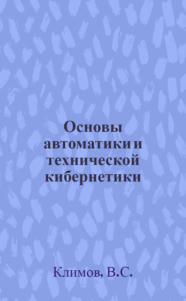 Основы автоматики и технической кибернетики : (Конспект лекций)
