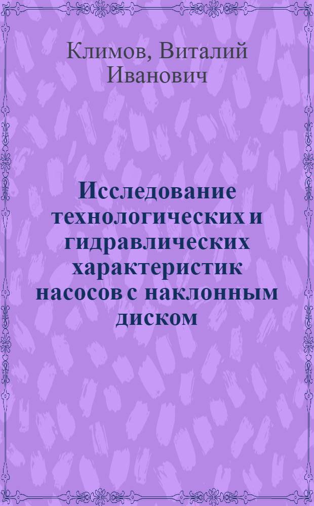 Исследование технологических и гидравлических характеристик насосов с наклонным диском : Автореферат дис. на соискание учен. степени канд. техн. наук : (422)