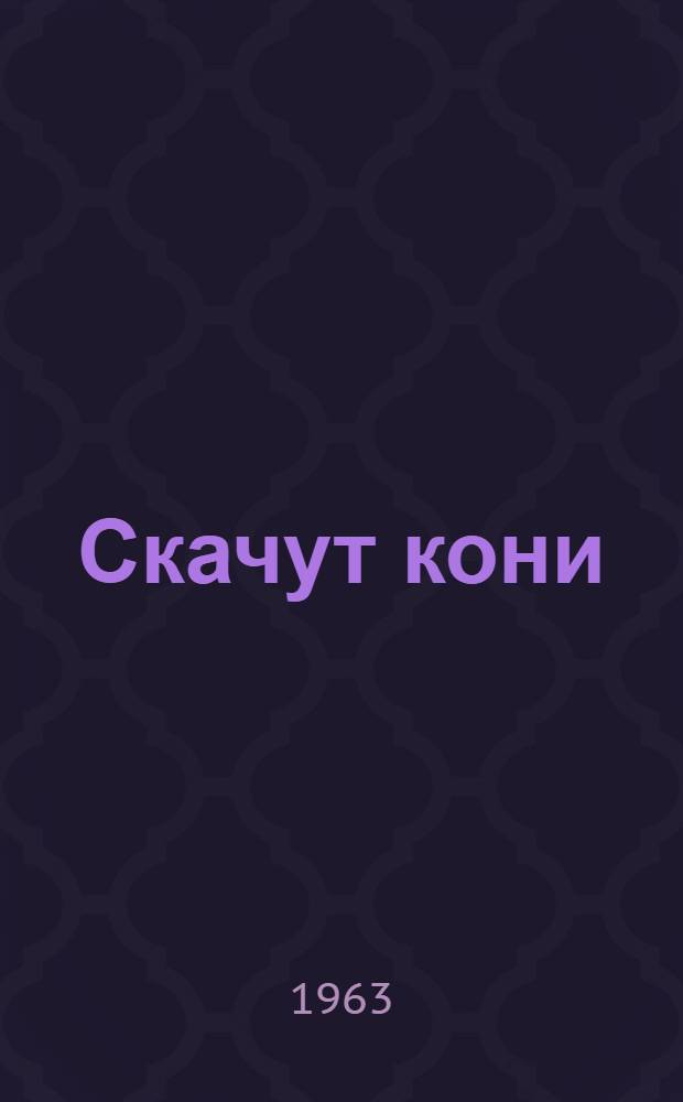Скачут кони : Повести и рассказы : Для сред. школьного возраста