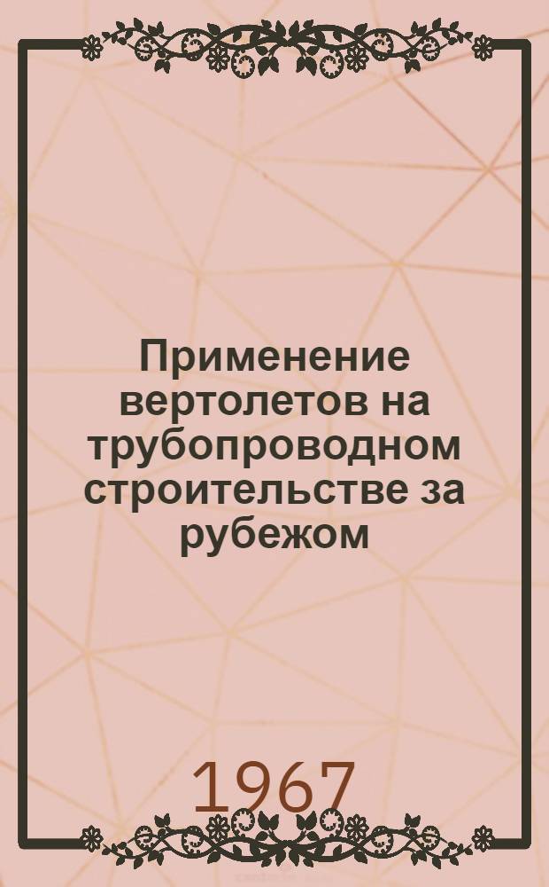 Применение вертолетов на трубопроводном строительстве за рубежом : (Краткий обзор)