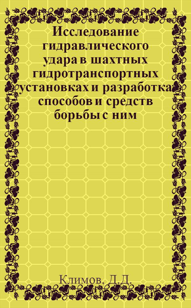 Исследование гидравлического удара в шахтных гидротранспортных установках и разработка способов и средств борьбы с ним : Автореферат дис. на соискание учен. степени канд. техн. наук