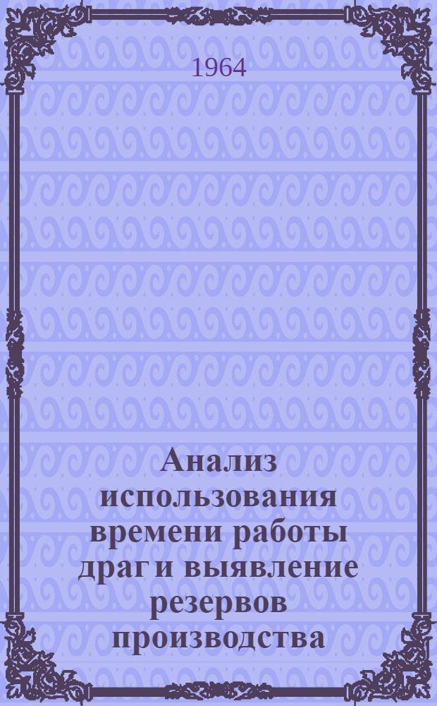 Анализ использования времени работы драг и выявление резервов производства : (На примере драг глубокого черпания треста "Лензолото") : Автореферат дис. на соискание учен. степени кандидата экон. наук
