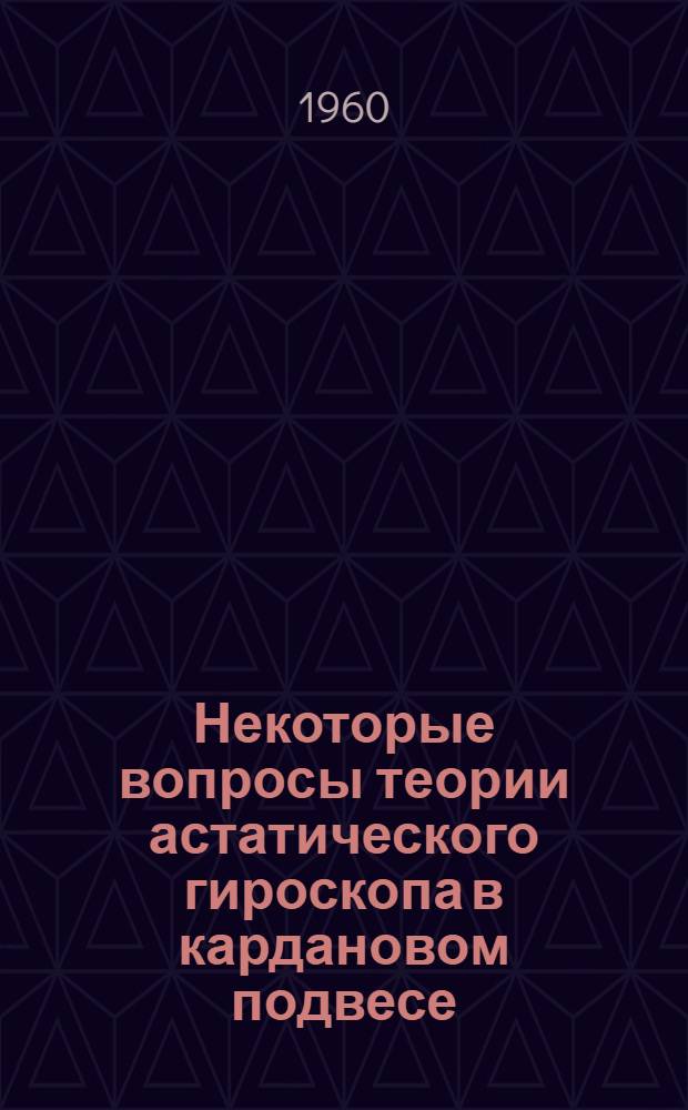 Некоторые вопросы теории астатического гироскопа в кардановом подвесе : Автореферат дис. на соискание учен. степени кандидата физ.-мат. наук