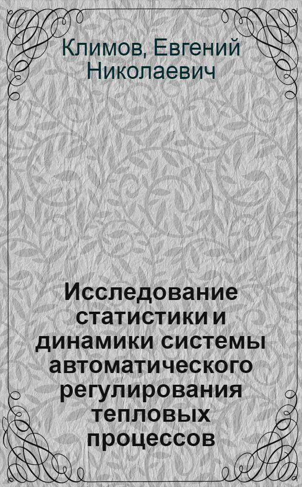 Исследование статистики и динамики системы автоматического регулирования тепловых процессов : (На примере судового д. в. с.) : Автореферат дис. на соискание учен. степени кандидата техн. наук