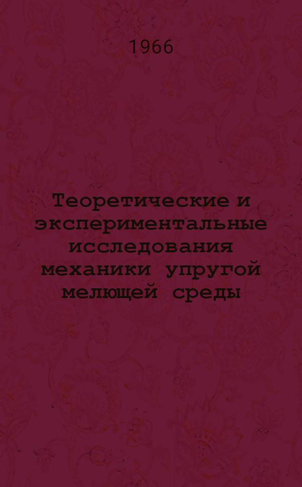 Теоретические и экспериментальные исследования механики упругой мелющей среды : Автореферат дис. на соискание учен. степени д-ра техн. наук