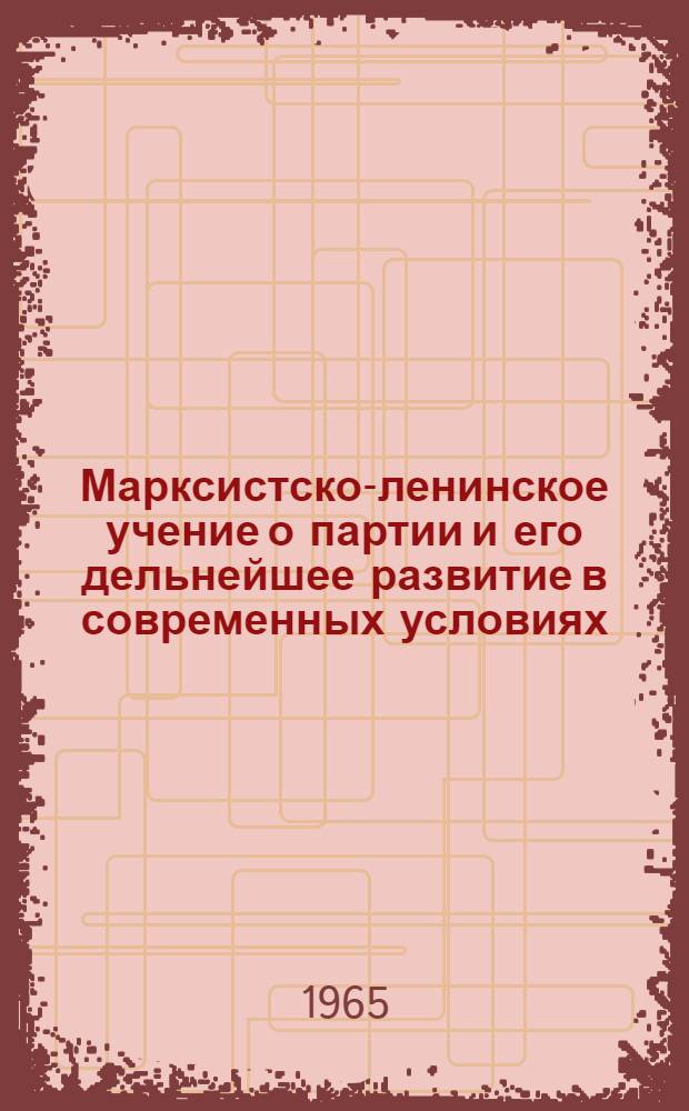 Марксистско-ленинское учение о партии и его дельнейшее развитие в современных условиях : (Стенограмма лекции канд. ист. наук, доц. полк. Климовича И.А. ...)