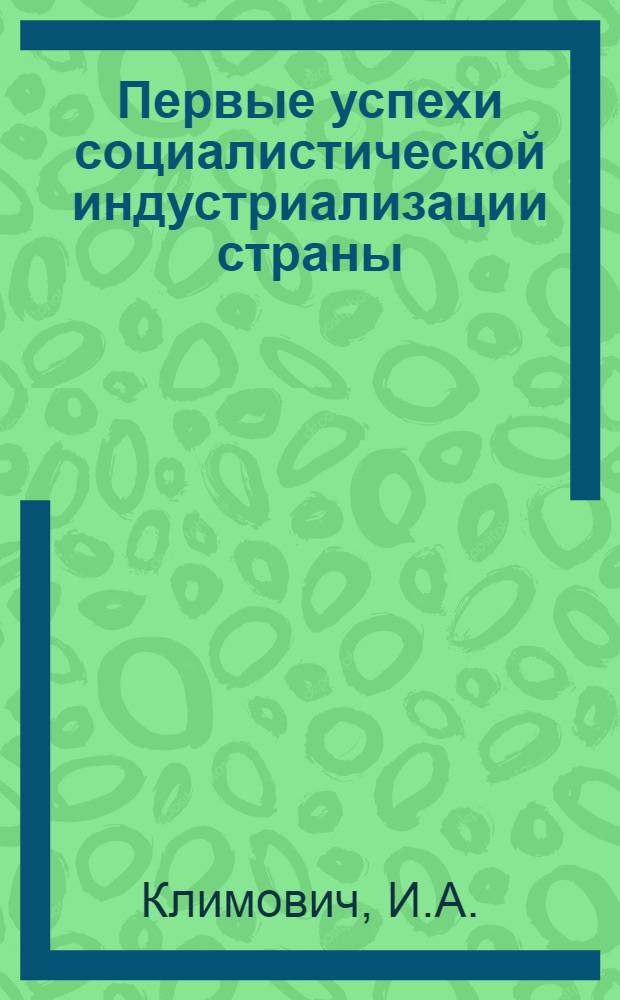 Первые успехи социалистической индустриализации страны; XV Съезд партии и курс на коллективизацию сельского хозяйства; Разгром троцкистско-зиновьевского антипартийного блока: Лекция... / Воен.-полит. ордена Ленина краснознам. акад. им. В.И. Ленина. Кафедра истории КПСС