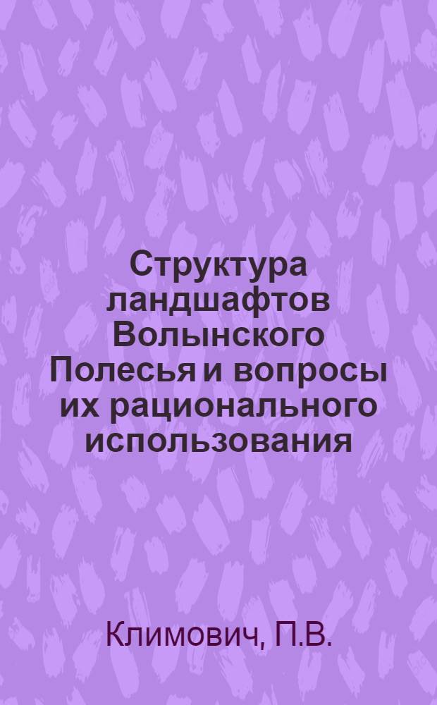 Структура ландшафтов Волынского Полесья и вопросы их рационального использования : Автореферат дис. на соискание учен. степени кандидата геогр. наук