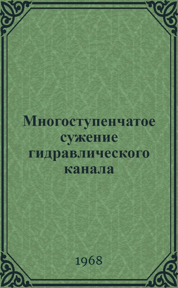 Многоступенчатое сужение гидравлического канала