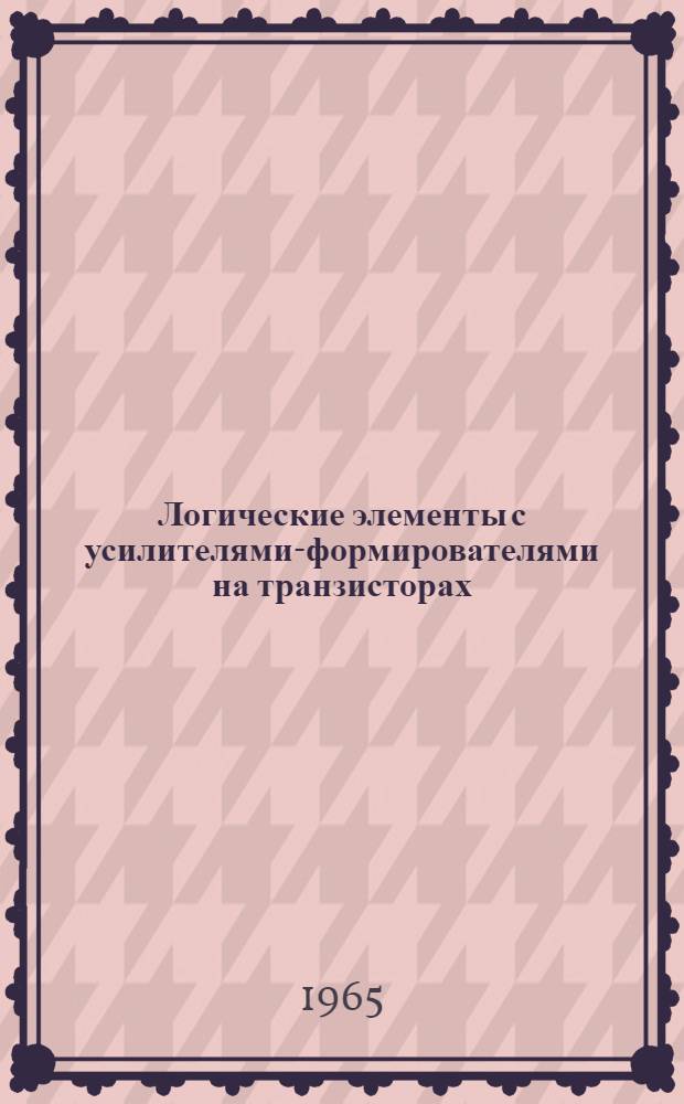 Логические элементы с усилителями-формирователями на транзисторах : Основы теории и расчета
