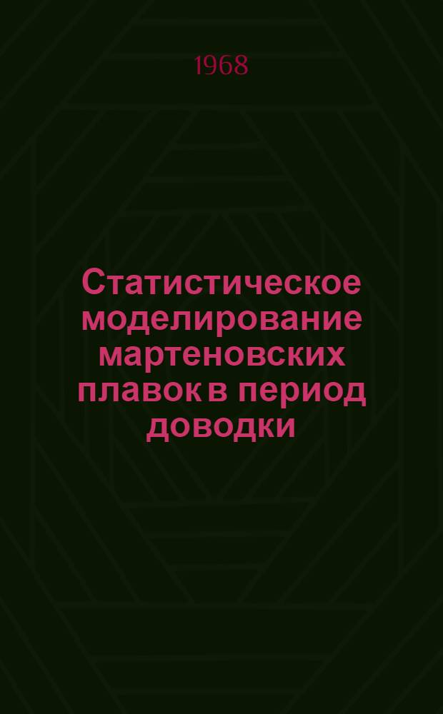 Статистическое моделирование мартеновских плавок в период доводки : Автореферат дис. на соискание учен. степени кандидата техн. наук : (254)