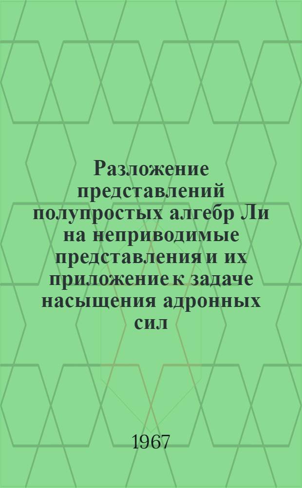 Разложение представлений полупростых алгебр Ли на неприводимые представления и их приложение к задаче насыщения адронных сил : Автореферат дис. на соискание учен. степени канд. физ.-мат. наук