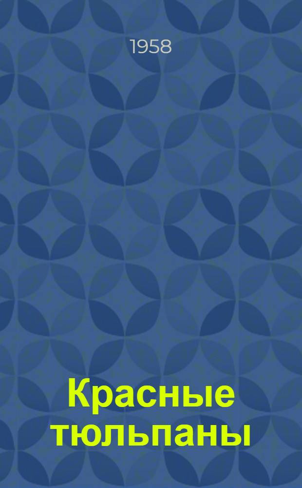 Красные тюльпаны : Стихи