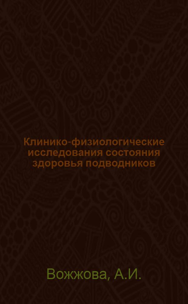 Клинико-физиологические исследования состояния здоровья подводников : Учеб. пособие