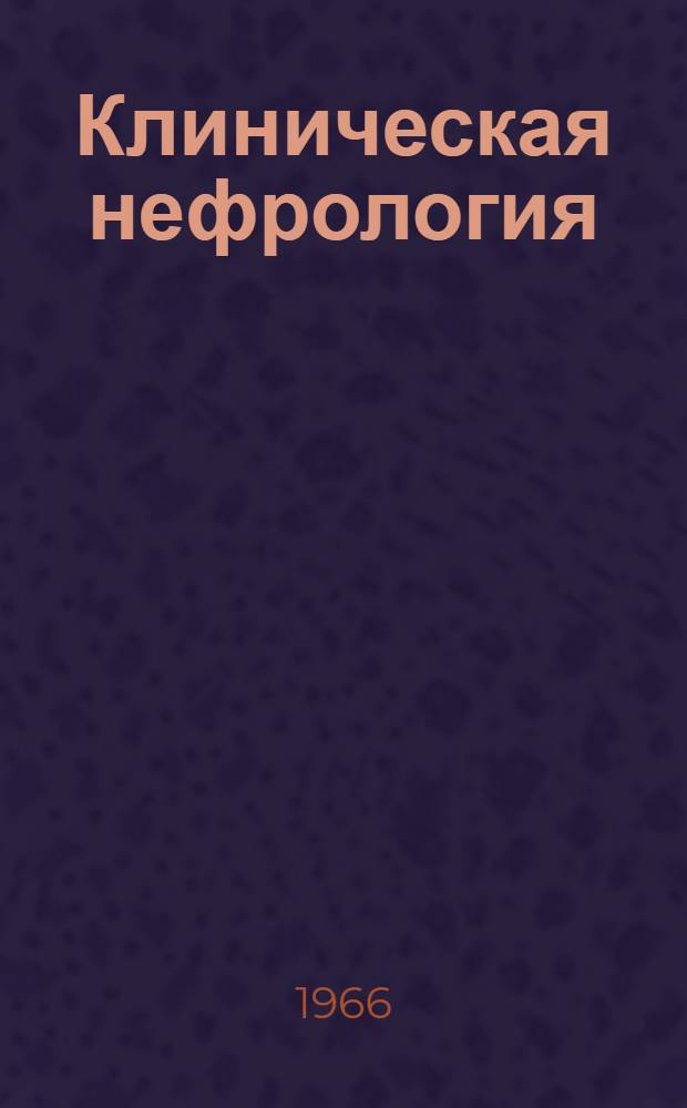 Клиническая нефрология : Сборник статей