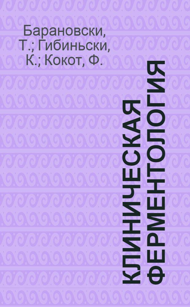 Клиническая ферментология : Пер. с пол.