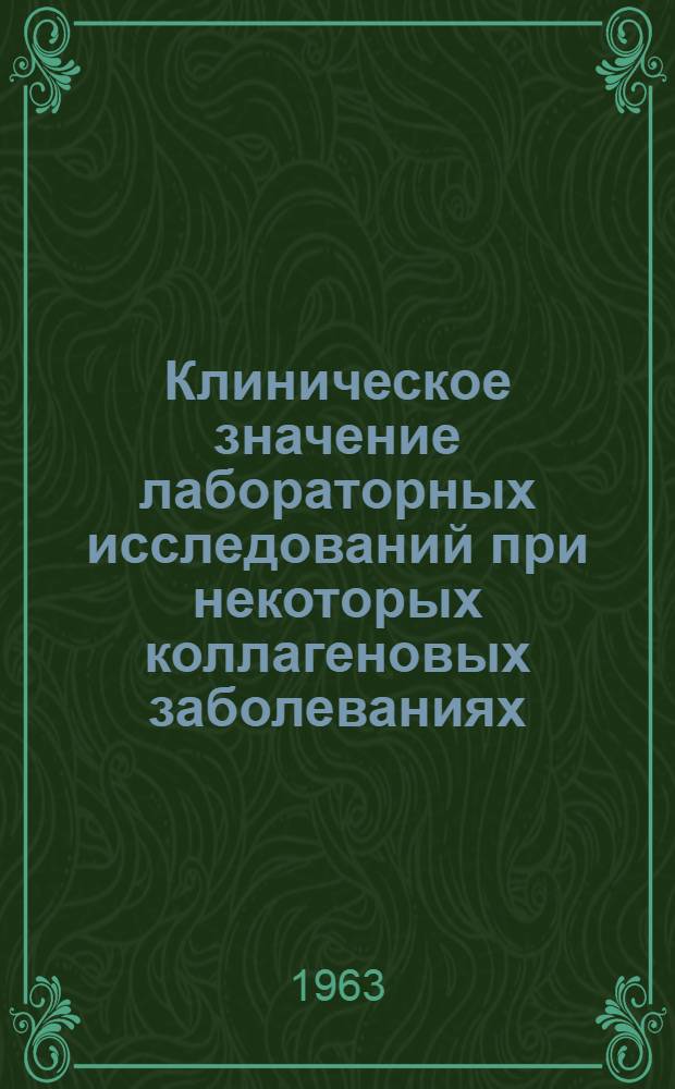 Клиническое значение лабораторных исследований при некоторых коллагеновых заболеваниях : (Инструктивно-метод. письмо)