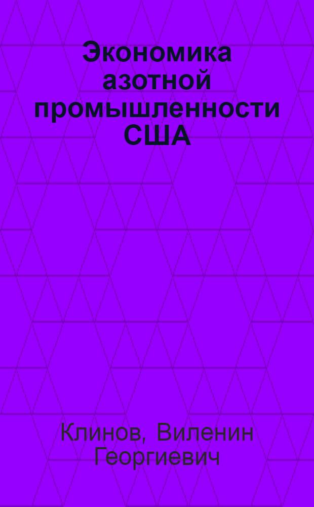 Экономика азотной промышленности США : (Основные тенденции развития производства и сбыта) : Автореферат дис. на соискание учен. степени кандидата экон. наук