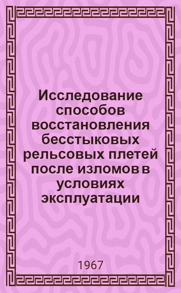 Исследование способов восстановления бесстыковых рельсовых плетей после изломов в условиях эксплуатации : Автореферат дис. на соискание учен. степени канд. техн. наук