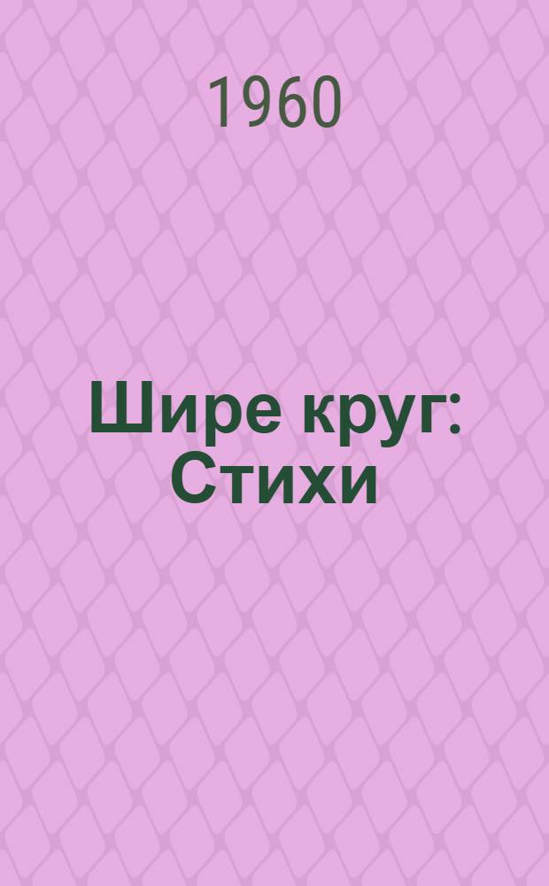 Шире круг : Стихи : Для школьного возраста